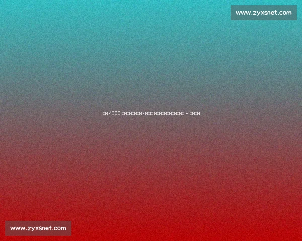 尤文 4000 万欧标价道格拉斯 - 路易斯 曼城利兹联等多队竞逐租借 + 买断方案